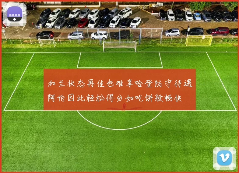 加兰状态再佳也难享哈登防守待遇阿伦因此轻松得分如吃饼般畅快