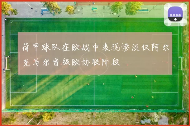 荷甲球队在欧战中表现惨淡仅阿尔克马尔晋级欧协联阶段