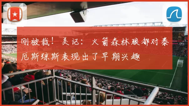 刚被裁！美记：火箭森林狼都对泰厄斯琼斯表现出了早期兴趣