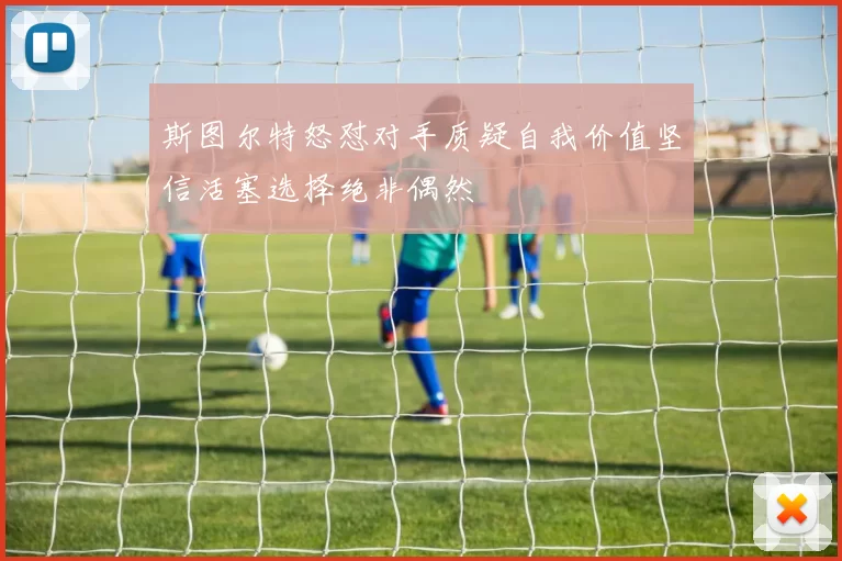 斯图尔特怒怼对手质疑自我价值坚信活塞选择绝非偶然