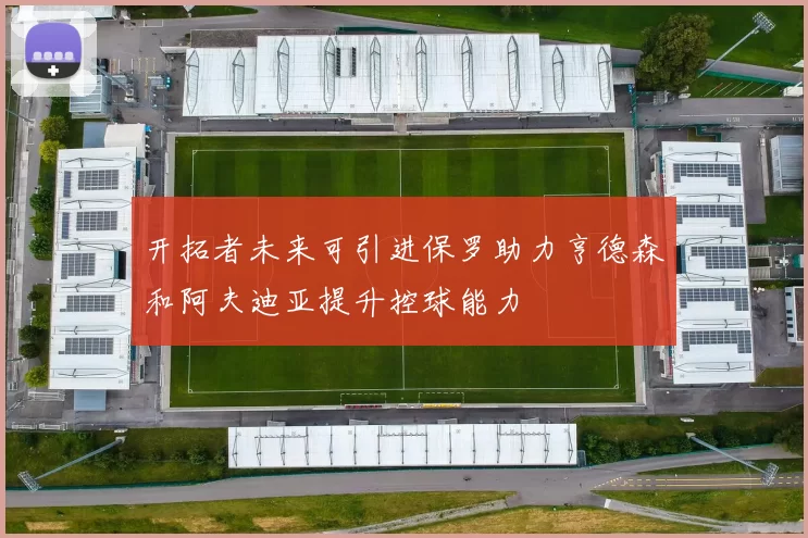 开拓者未来可引进保罗助力亨德森和阿夫迪亚提升控球能力