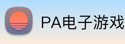 PA电子游戏 logo